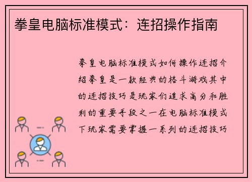 拳皇电脑标准模式：连招操作指南