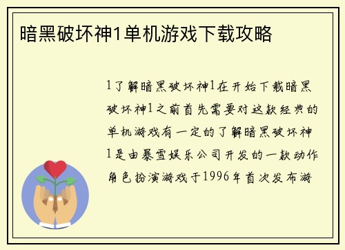 暗黑破坏神1单机游戏下载攻略