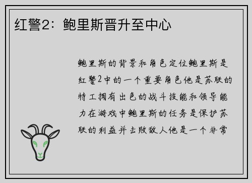 红警2：鲍里斯晋升至中心