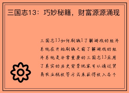 三国志13：巧妙秘籍，财富源源涌现