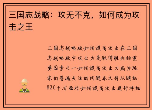 三国志战略：攻无不克，如何成为攻击之王