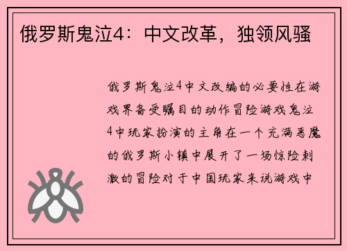 俄罗斯鬼泣4：中文改革，独领风骚