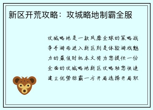 新区开荒攻略：攻城略地制霸全服
