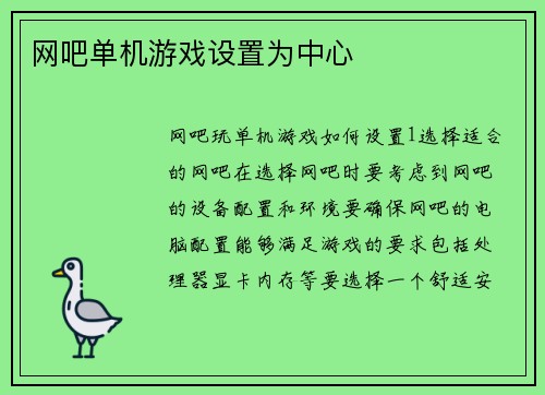 网吧单机游戏设置为中心