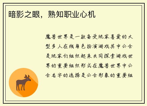 暗影之眼，熟知职业心机