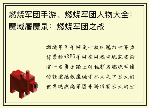 燃烧军团手游、燃烧军团人物大全：魔域屠魔录：燃烧军团之战