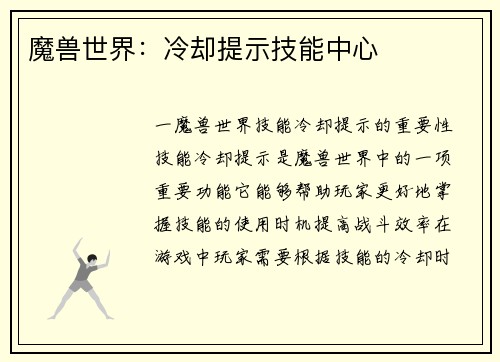 魔兽世界：冷却提示技能中心