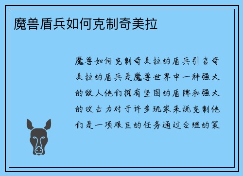 魔兽盾兵如何克制奇美拉