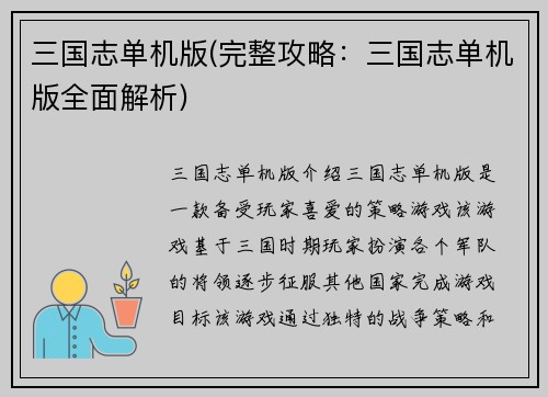 三国志单机版(完整攻略：三国志单机版全面解析)