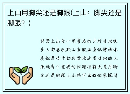 上山用脚尖还是脚跟(上山：脚尖还是脚跟？)