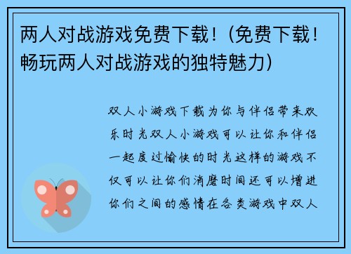 两人对战游戏免费下载！(免费下载！畅玩两人对战游戏的独特魅力)